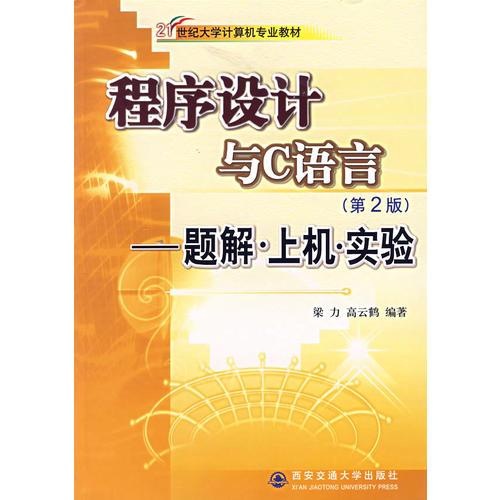 程序設(shè)計與C語言（第二版）——題解·上機·實驗