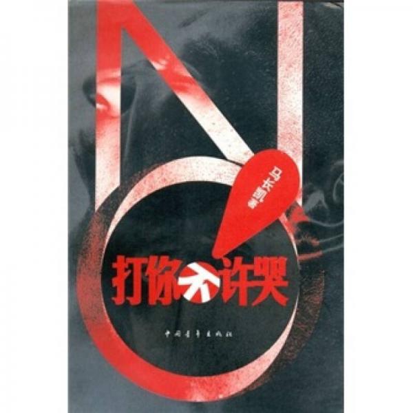 打你不許哭