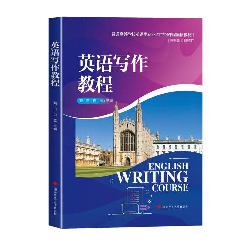 英語寫作教程