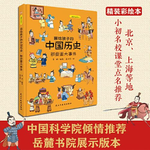 画给孩子的中国历史:那些重大事件（精装彩绘本）畅销百万册童书《画给孩子的的中国历史》续篇3重磅推出，中国科学院倾情推荐，岳麓书院展示版本。读历史，得智慧，成大事