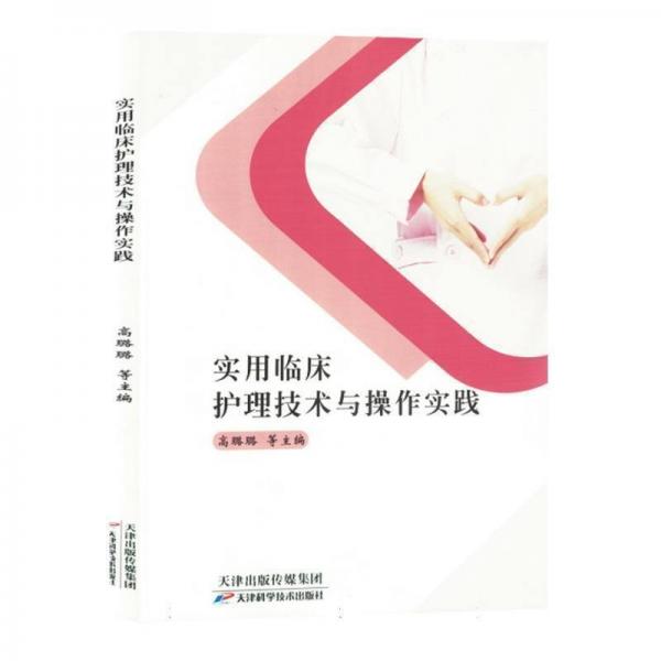實用臨床護理技術(shù)與操作實踐
