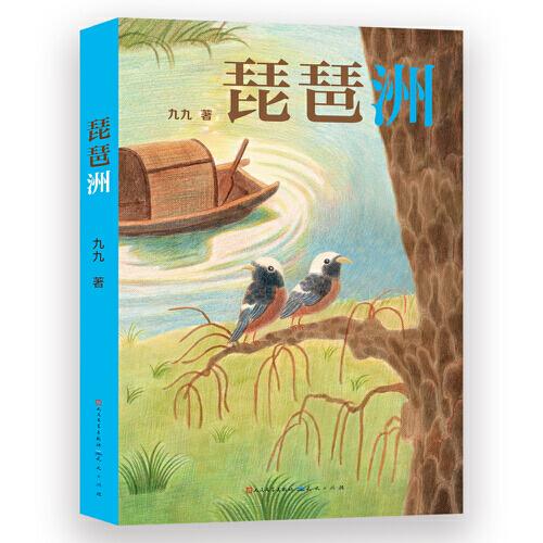 琵琶洲（一部关于长江保护的儿童小说，神秘而美丽的琵琶洲 承载着几代人的回忆与思绪 文明的传承、文物的保护、生态的维护 你我不再是旁观者，而是纯粹的践行者）