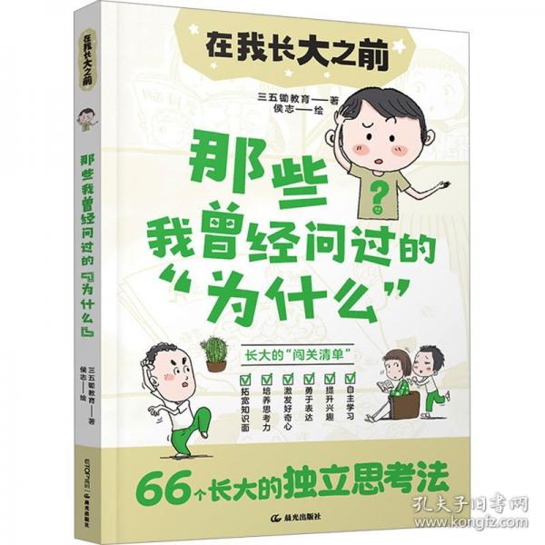 在我長大之前：那些我曾經(jīng)問過的“為什么”