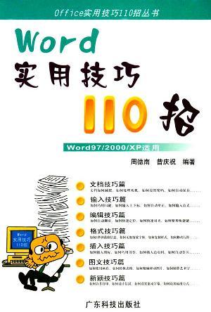 WORD實用技巧110招