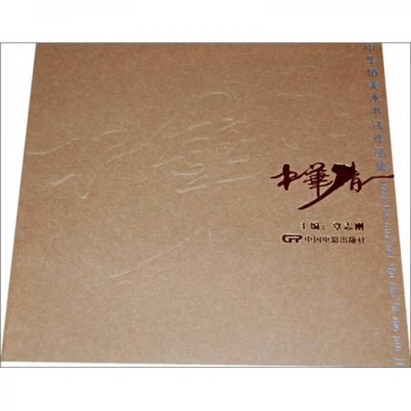中華情：美術(shù)書法作品集