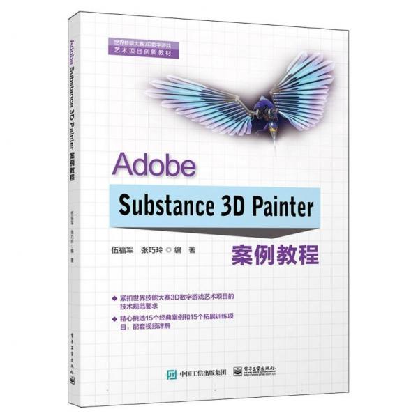 Adobe Substance3D Painter案例教程(世界技能大賽3D數(shù)字游戲藝術項目創(chuàng)新教材)