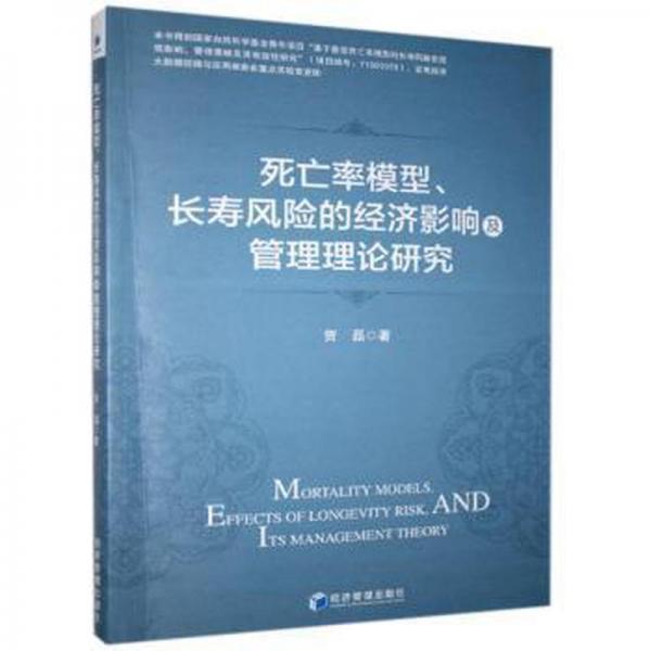率模型、長壽風險的經(jīng)濟影響及管理理論研究 經(jīng)濟理論、法規(guī) 賀磊 新華正版