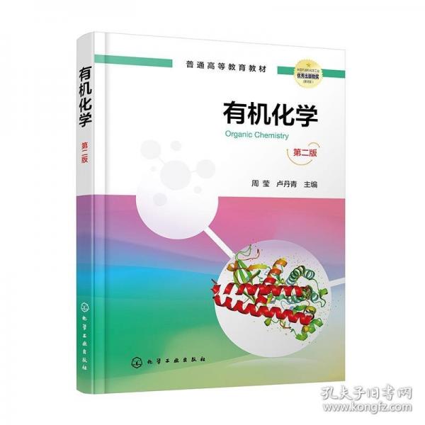 有機(jī)化學(xué)（周瑩）（第二版）