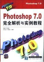 Photoshop 7.0完全解析与实例教程