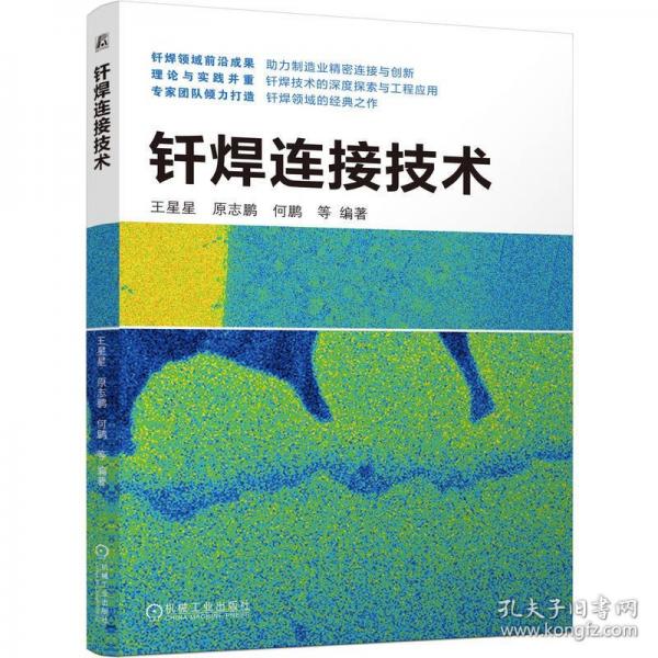 钎焊连接技术