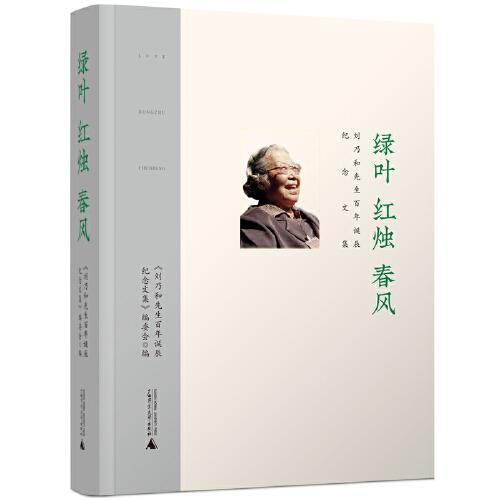 綠葉·紅燭·春風(fēng)：劉乃和先生百年誕辰紀(jì)念文集