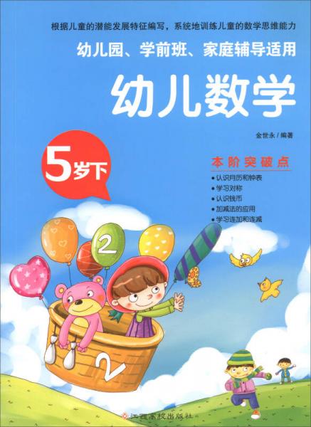 幼兒數(shù)學(xué):5歲下