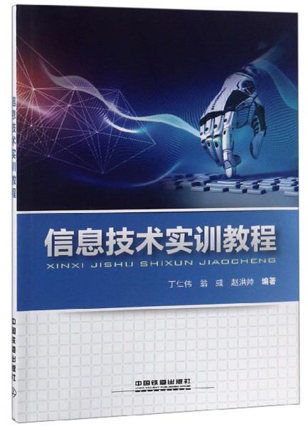 信息技術(shù)實(shí)訓(xùn)教程