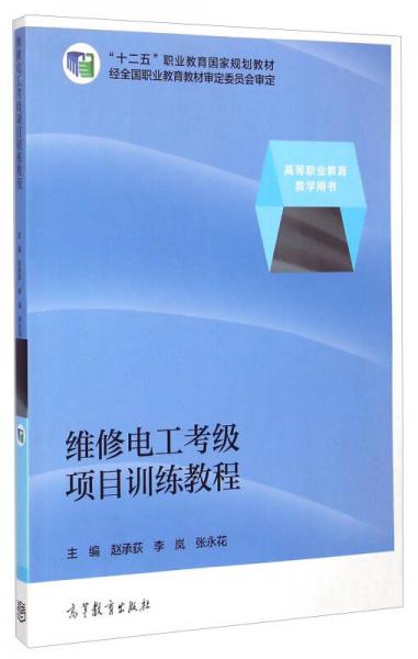 維修電工考級(jí)項(xiàng)目訓(xùn)練教程