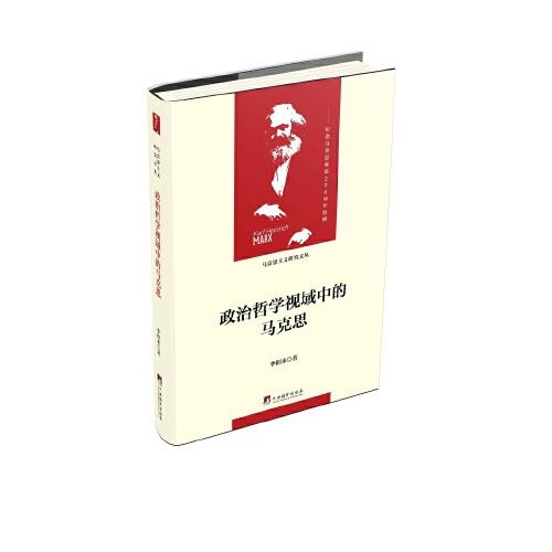 政治哲學(xué)視域中的馬克思（當(dāng)代馬克思主義論叢）