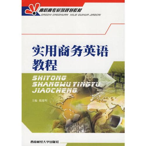 實用商務(wù)英語教程