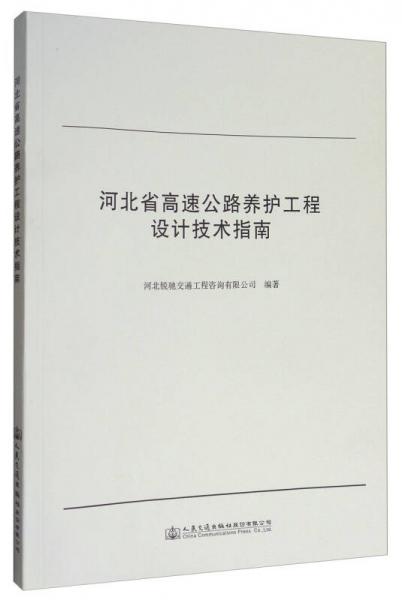 河北省高速公路養(yǎng)護工程設計技術指南