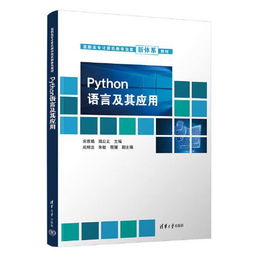 Python語(yǔ)言及其應(yīng)用