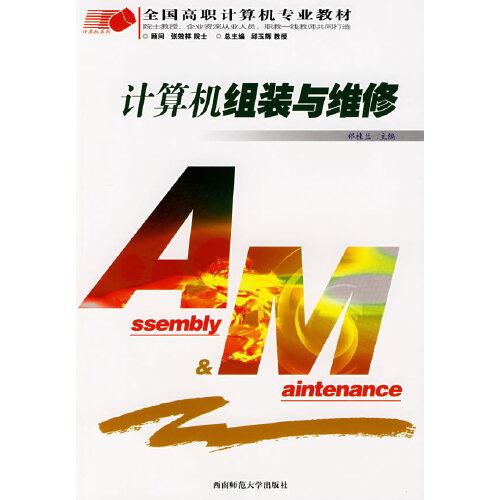 計(jì)算機(jī)組裝與維修
