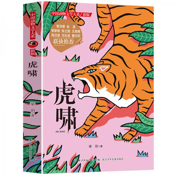 沈石溪推薦動(dòng)物小說(shuō)新版虎嘯