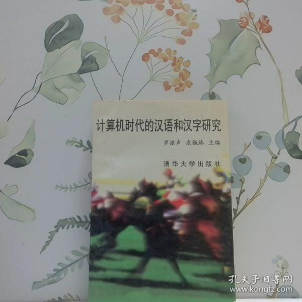 計(jì)算機(jī)時(shí)代的漢語和漢字研究