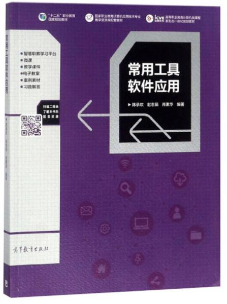 常用工具軟件應(yīng)用/高等職業(yè)教育計(jì)算機(jī)類課程·新形態(tài)一體化規(guī)劃教材