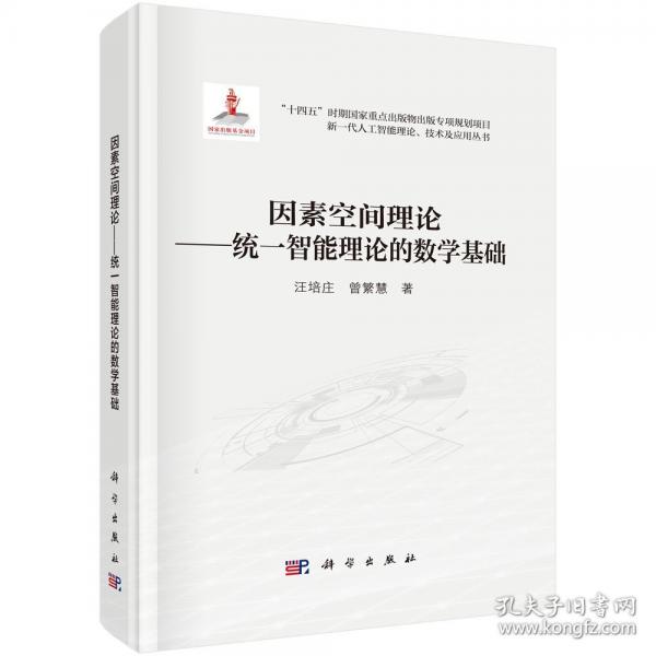 因素空間理論——統(tǒng)一智能理論的數(shù)學(xué)基礎(chǔ)