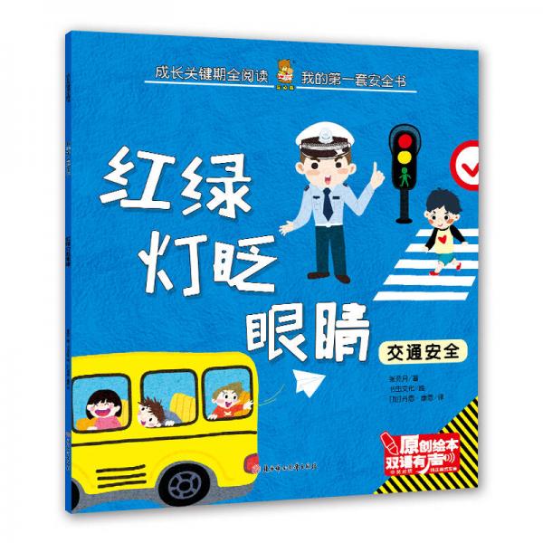 红绿灯眨眼睛汉英对照