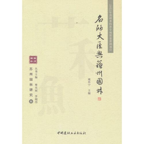 名師大將與蘇州園林