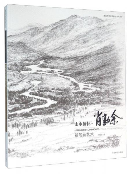 山水情懷 鉛筆畫藝術
