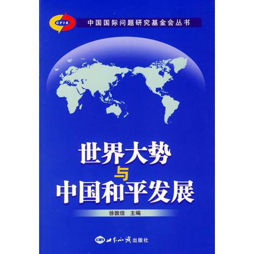世界大势与中国和平发展