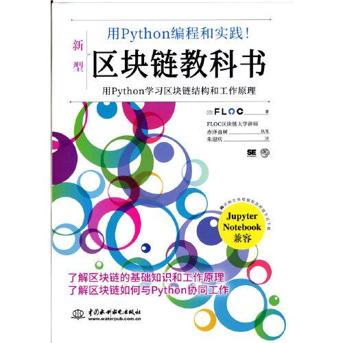 用Python编程和实践！区块链教科书