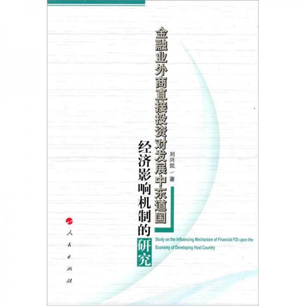 金融业外商直接投资对发展中东道国经济影响机制的研究