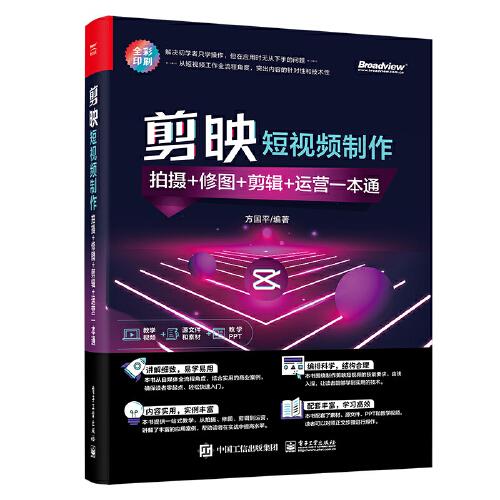 剪映短視頻制作：拍攝+修圖+剪輯+運(yùn)營一本通