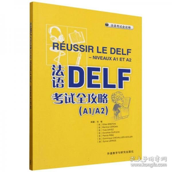 法语DELF考试全攻略