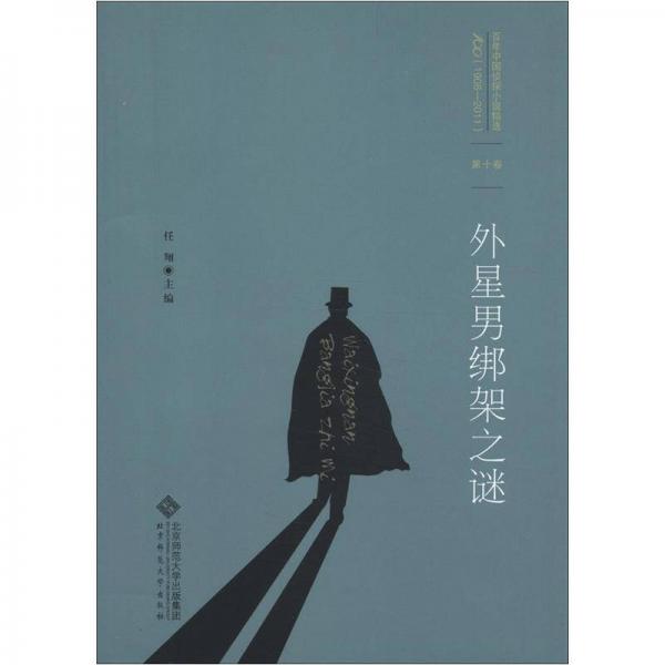百年中国侦探小说精选：外星男绑架之谜