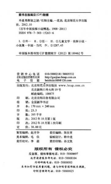 百年中国侦探小说精选：外星男绑架之谜