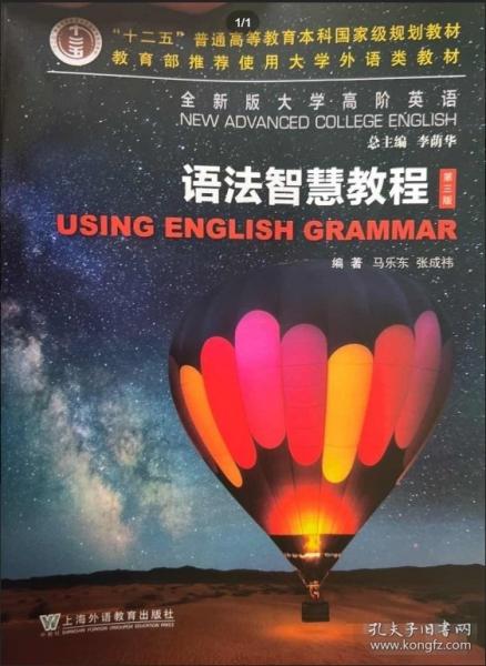 全新版大學高階英語 語法智慧教程