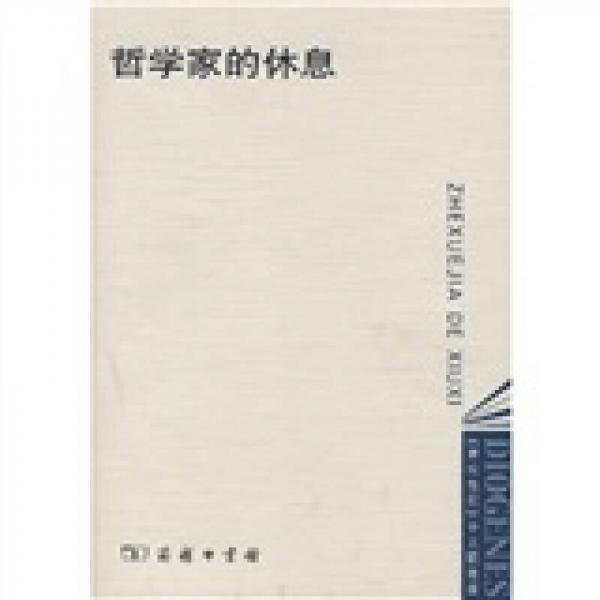 哲學家的休息