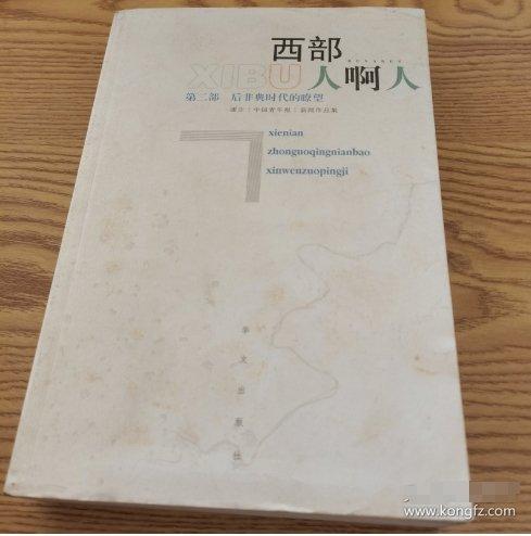 西部人啊人