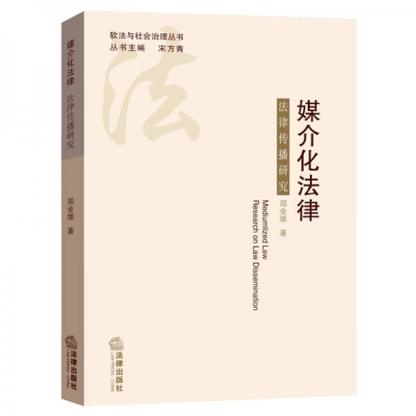 媒介化法律：法律傳播研究