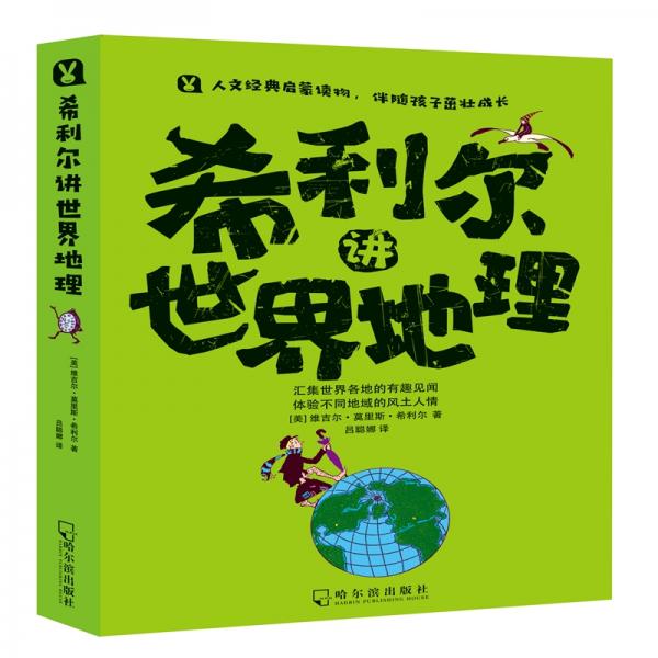 希利爾講世界地理