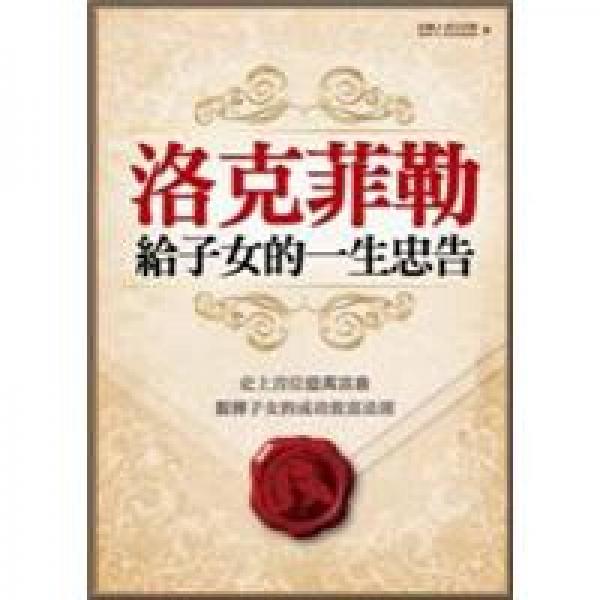 洛克菲勒給子女的一生忠告