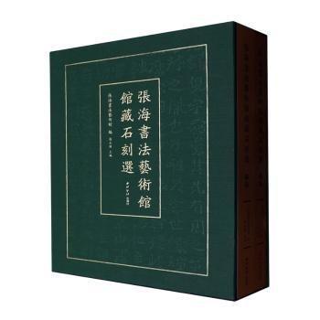 張海書法藝術(shù)館館藏石刻選（上下）
