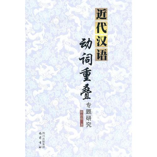 近代漢語(yǔ)動(dòng)詞重疊專題研究