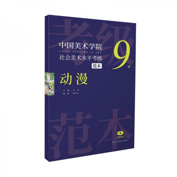 中國美術(shù)學(xué)院社會(huì)美術(shù)水平考級范本 動(dòng)漫 9級