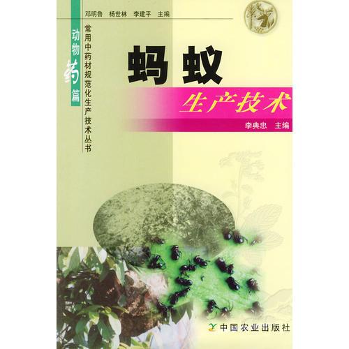 螞蟻生產(chǎn)技術(shù)/常用中藥材規(guī)范化生產(chǎn)技術(shù)叢書