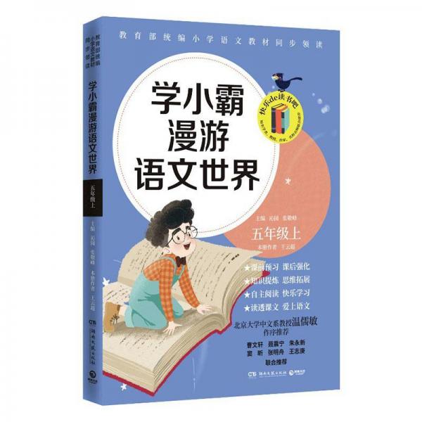 學(xué)小霸漫游語文世界（五年級上）