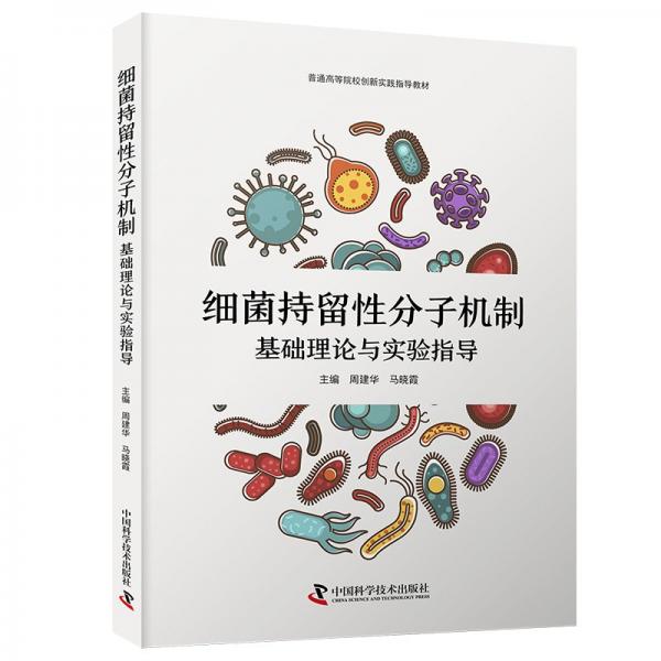 細(xì)菌持留性分子機(jī)制基礎(chǔ)理論與實(shí)驗(yàn)指導(dǎo)