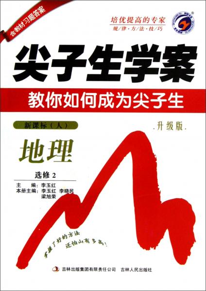 尖子生學(xué)案·地理